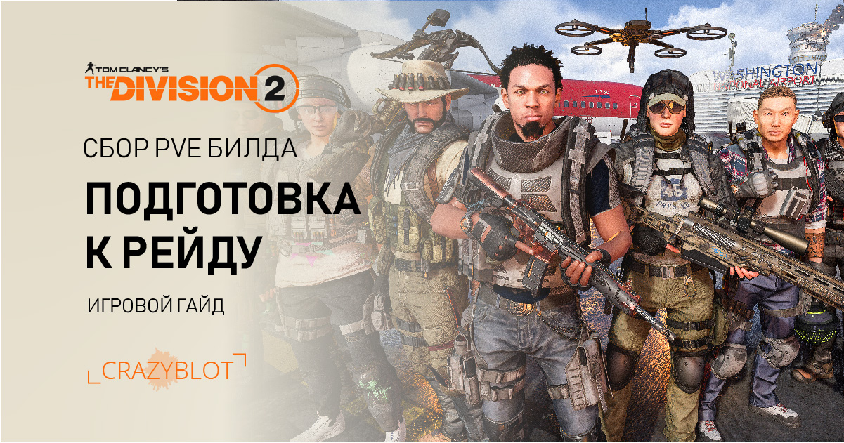 You are currently viewing Division 2 : Подготовка билда к рейду