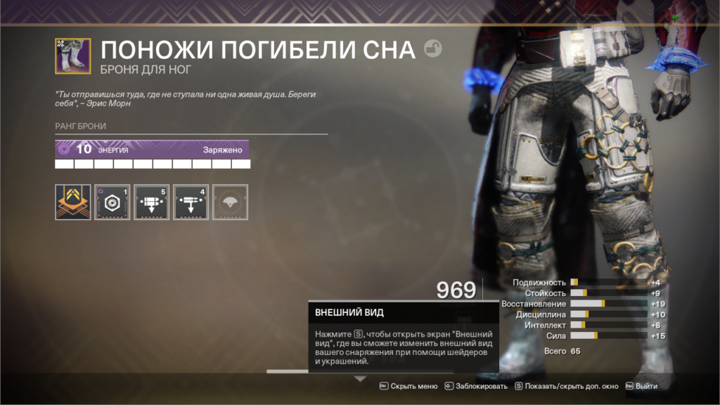 Destiny 2 Броня 2.0 Пример универсальных поножей