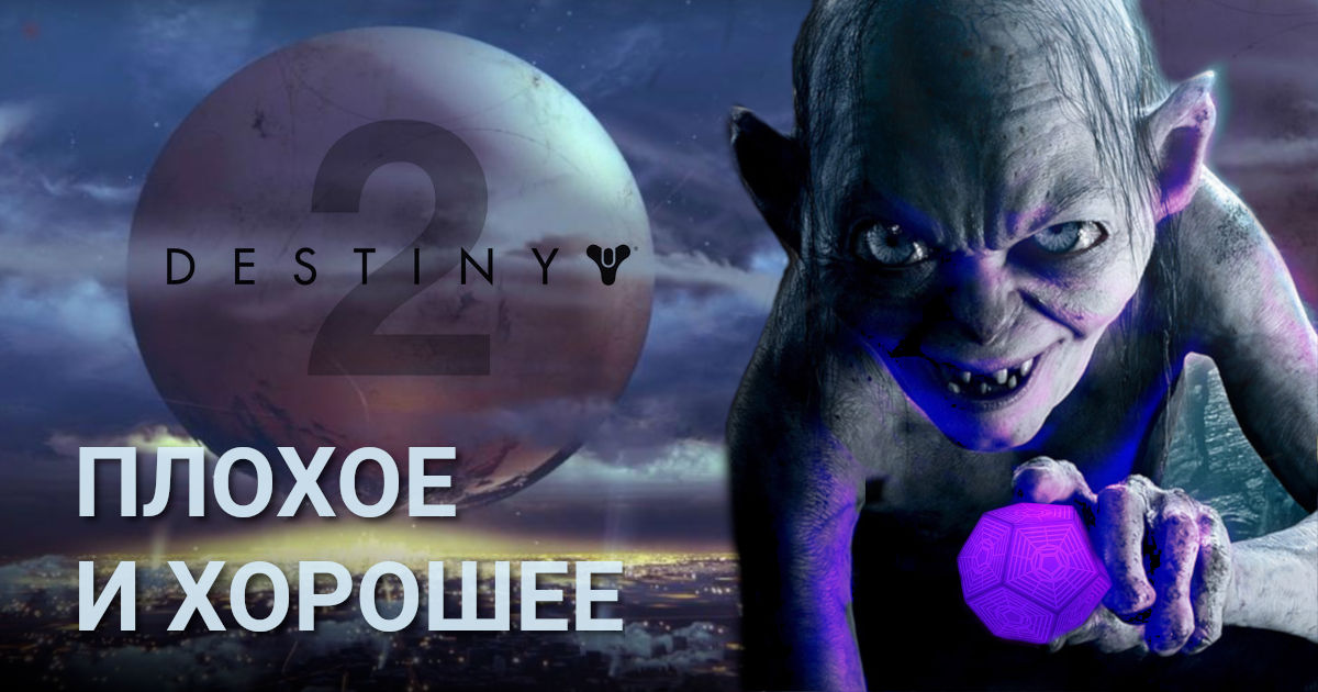 Read more about the article Destiny 2 : Плохое и хорошее