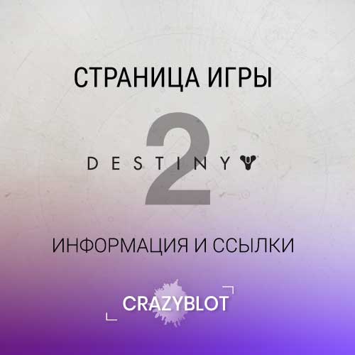crazyblot destiny 2 ссылка на страницу игры