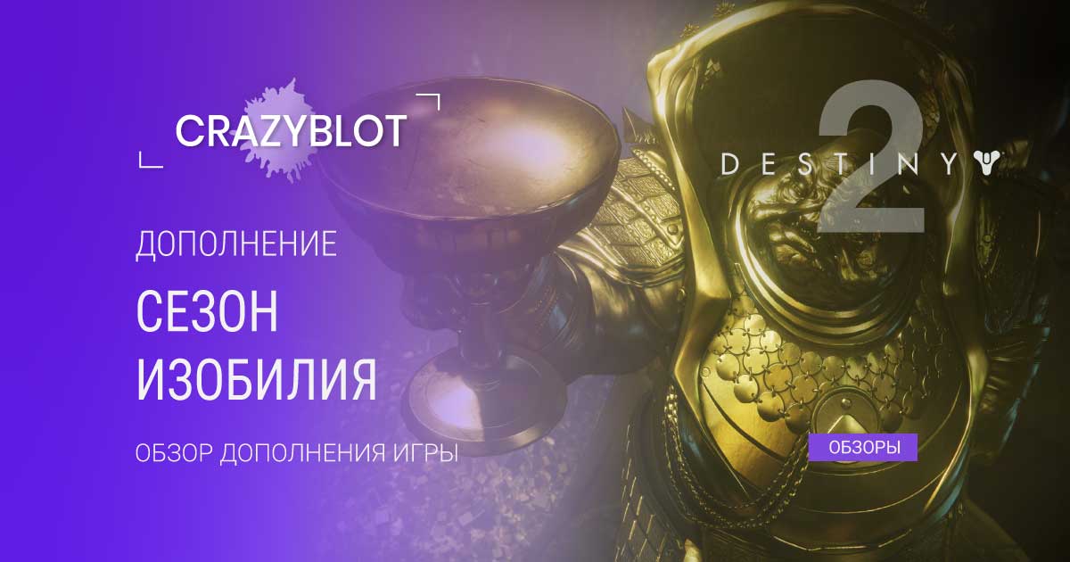 Read more about the article Destiny 2 : Сезон Изобилия – обзор дизайна дополнения