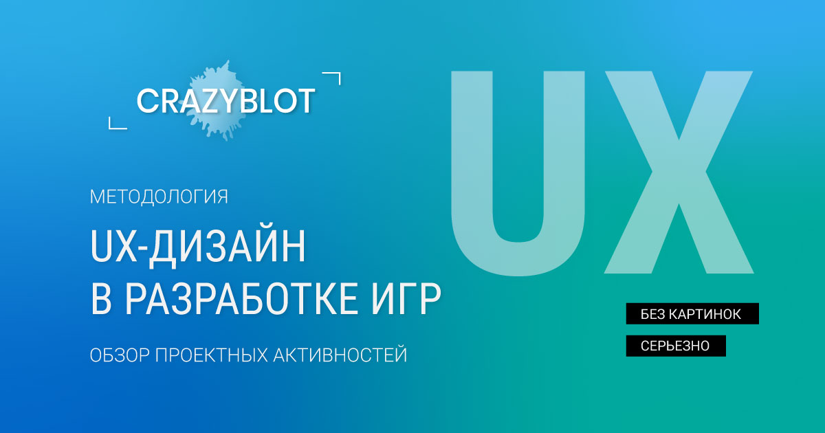 You are currently viewing UX-дизайн в разработке игр