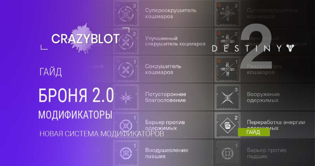 Обложка гайда Destiny 2 Броня 2.0